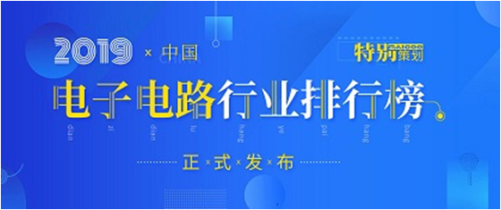 第十九屆(2019)中國電子電路行業(yè)排行榜發(fā)布，勝宏科技各項(xiàng)排名再創(chuàng)新高