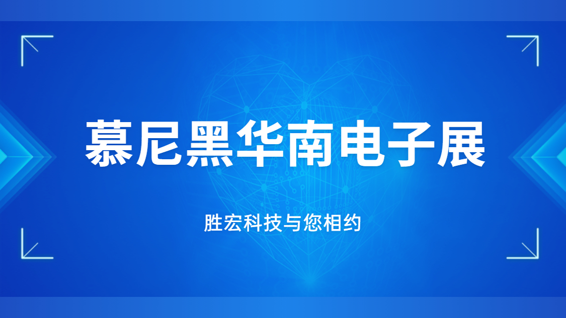展會邀請|行業(yè)盛會，勝宏科技與您相約