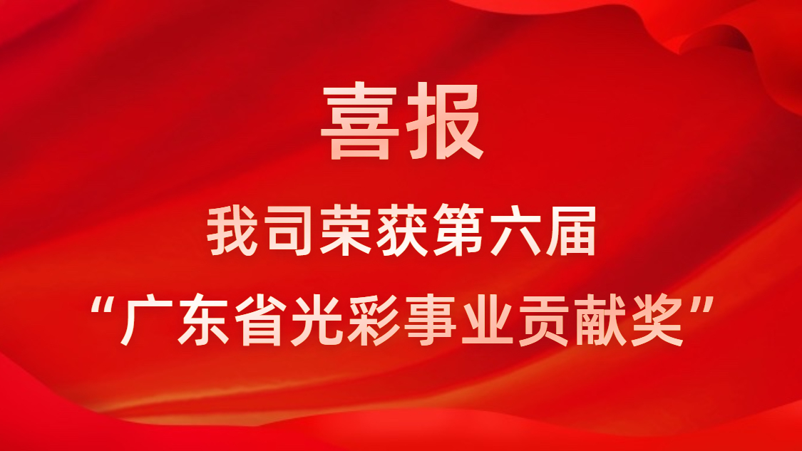 喜報！我司榮獲第六屆“廣東省光彩事業(yè)貢獻獎”