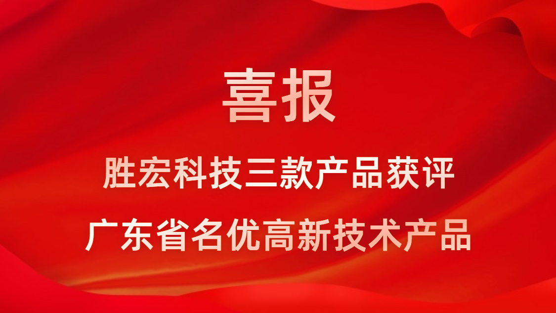 喜訊！我司3款產(chǎn)品獲評(píng)廣東省名優(yōu)高新技術(shù)產(chǎn)品