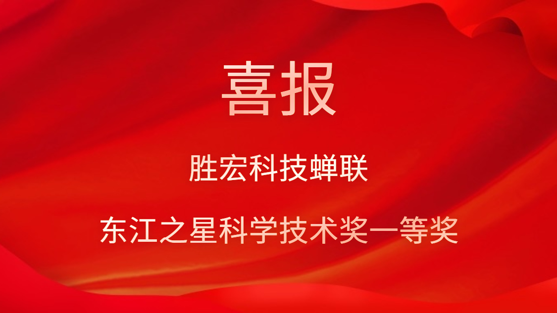 喜訊！勝宏科技蟬聯(lián)東江之星科學(xué)技術(shù)獎(jiǎng)一等獎(jiǎng)