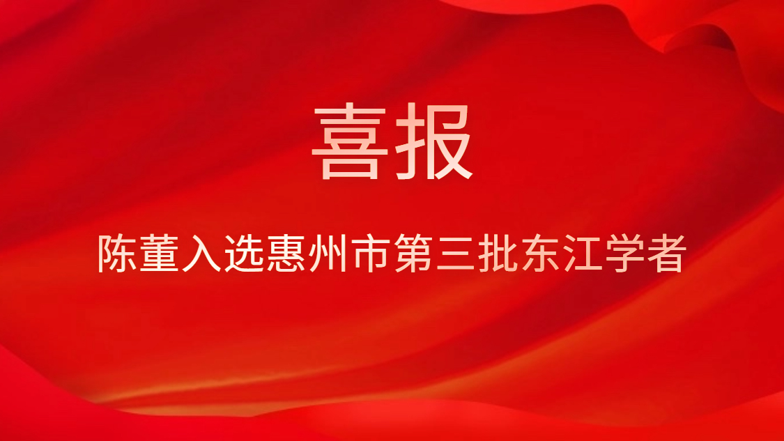 喜訊！陳董入選惠州市第三批東江學(xué)者