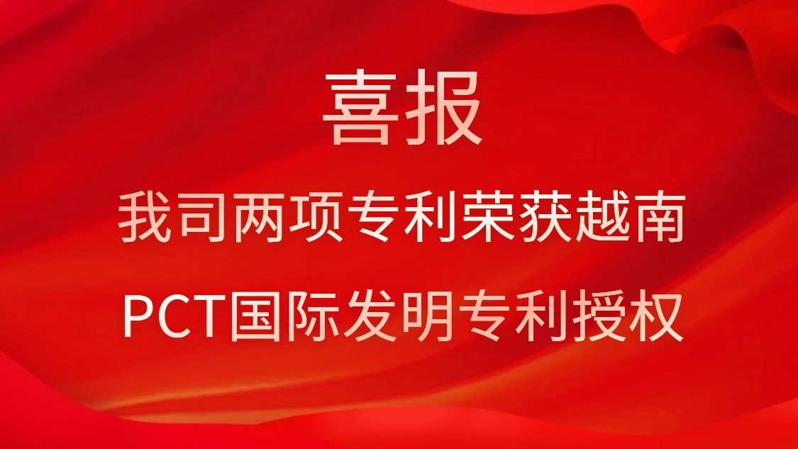 喜報(bào)！我司兩項(xiàng)專(zhuān)利榮獲越南PCT國(guó)際發(fā)明專(zhuān)利授權(quán)