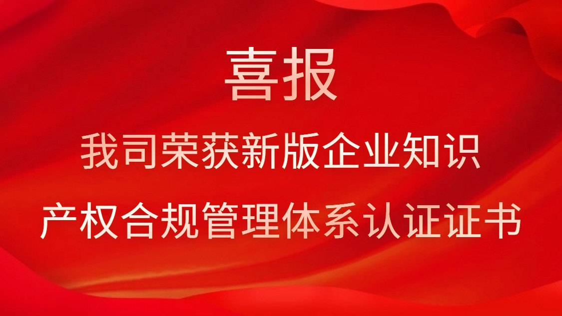 喜報(bào)！我司榮獲新版企業(yè)知識產(chǎn)權(quán)合規(guī)管理體系認(rèn)證證書
