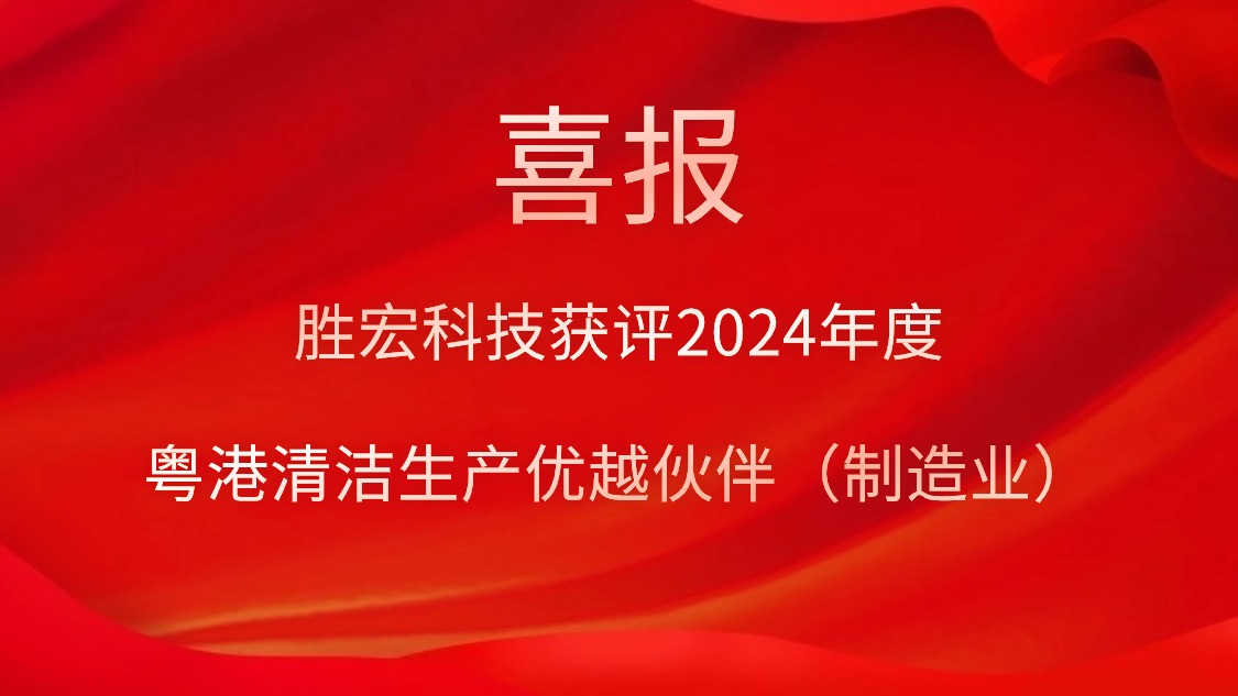 勝宏科技獲評2024年度“粵港清潔生產優(yōu)越伙伴（制造業(yè)）”